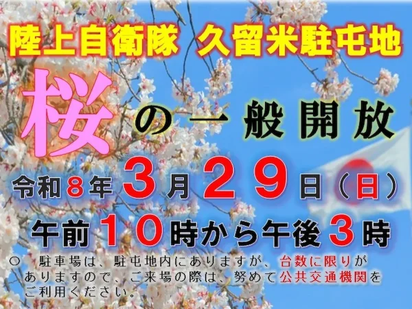 令和8年陸上自衛隊久留米駐屯地「桜の一般開放」　自衛隊車両等の展示やキッチンカーの出店も！