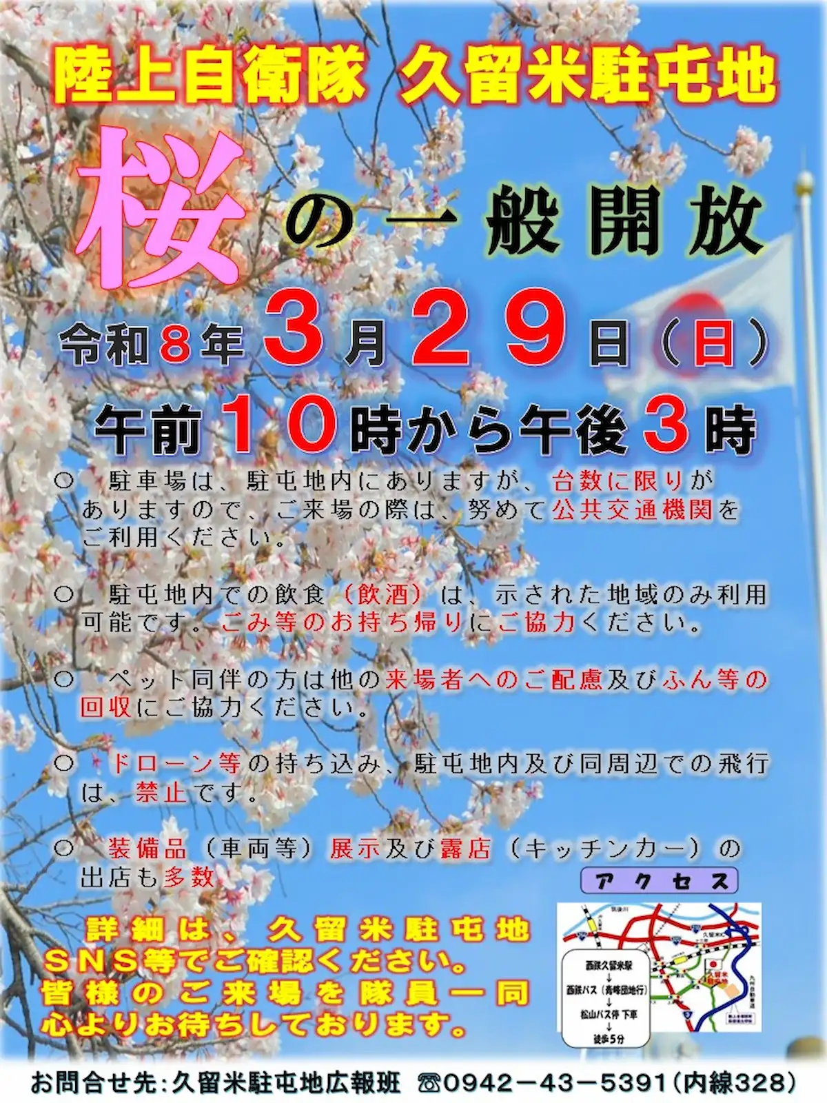 令和8年陸上自衛隊久留米駐屯地「桜の一般開放」の内容