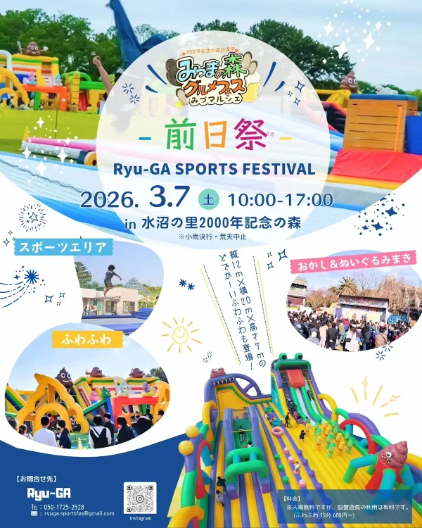 みづまの森グルメフェス みづマルシェ前日祭「Ryu-GA SPORTS FESTIVAL！2026」開催（久留米市）
