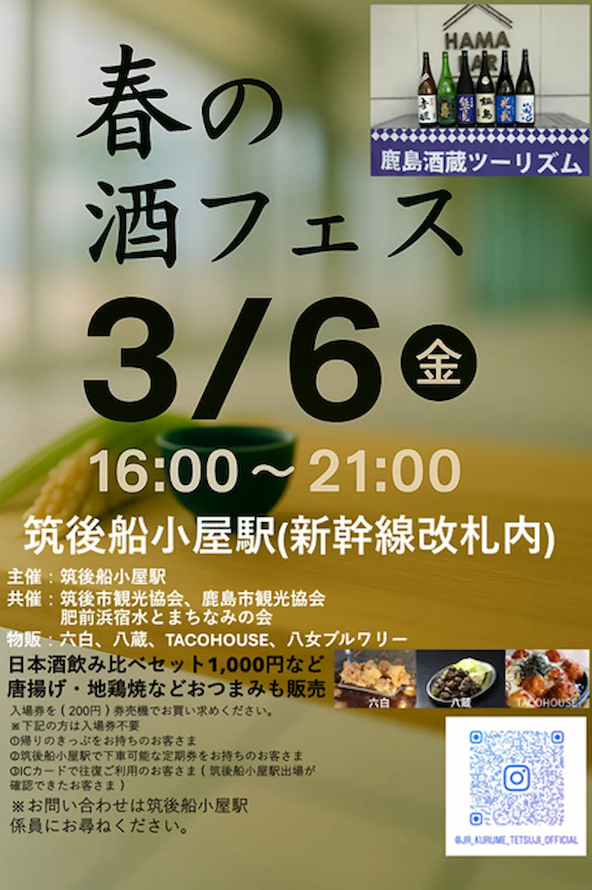 「春の酒フェス2026」筑後船小屋駅構内の空間で鹿島の地酒飲み比べを楽しめる!