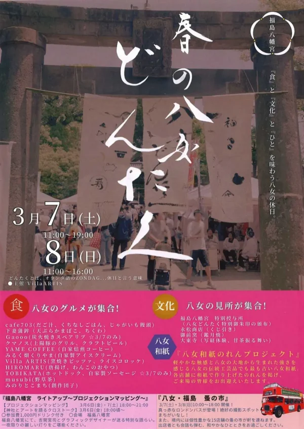 「春の八女どんたく」3月開催　食と文化とひとを味わう八女の休日！プロジェクションマッピングや蚤の市も