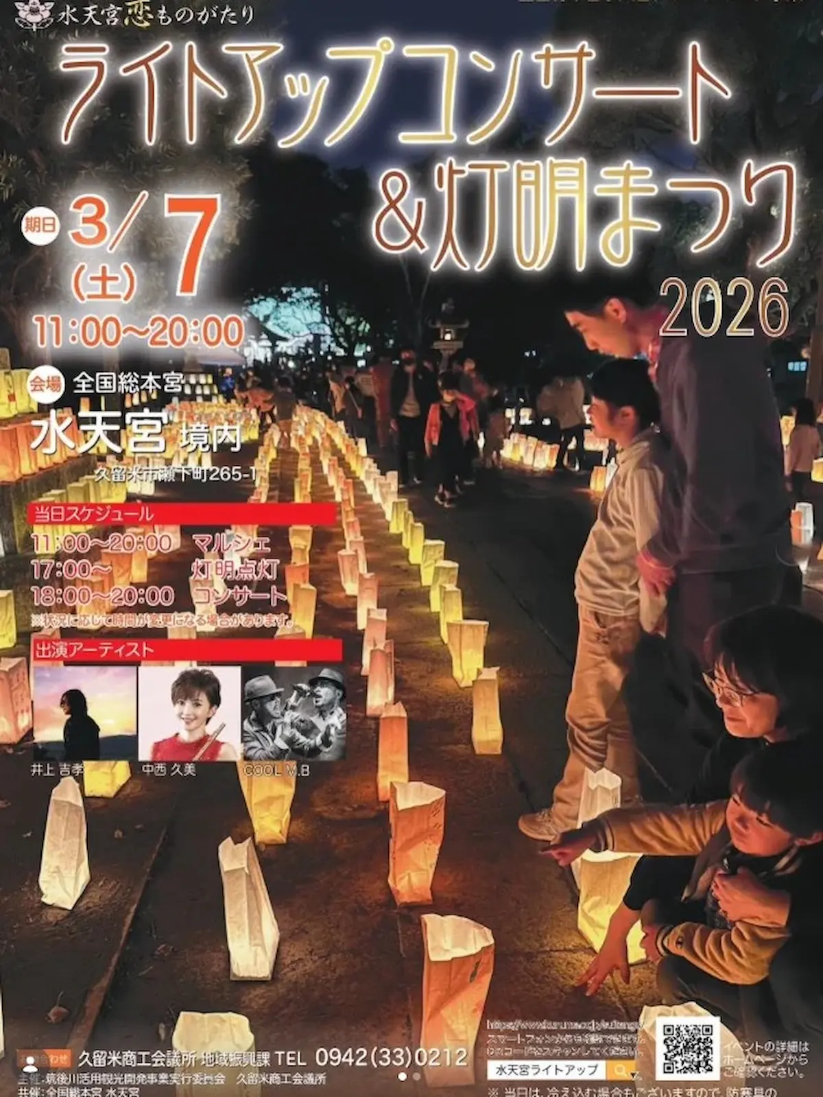 水天宮恋ものがたり「ライトアップコンサート&灯明まつり2026」の内容