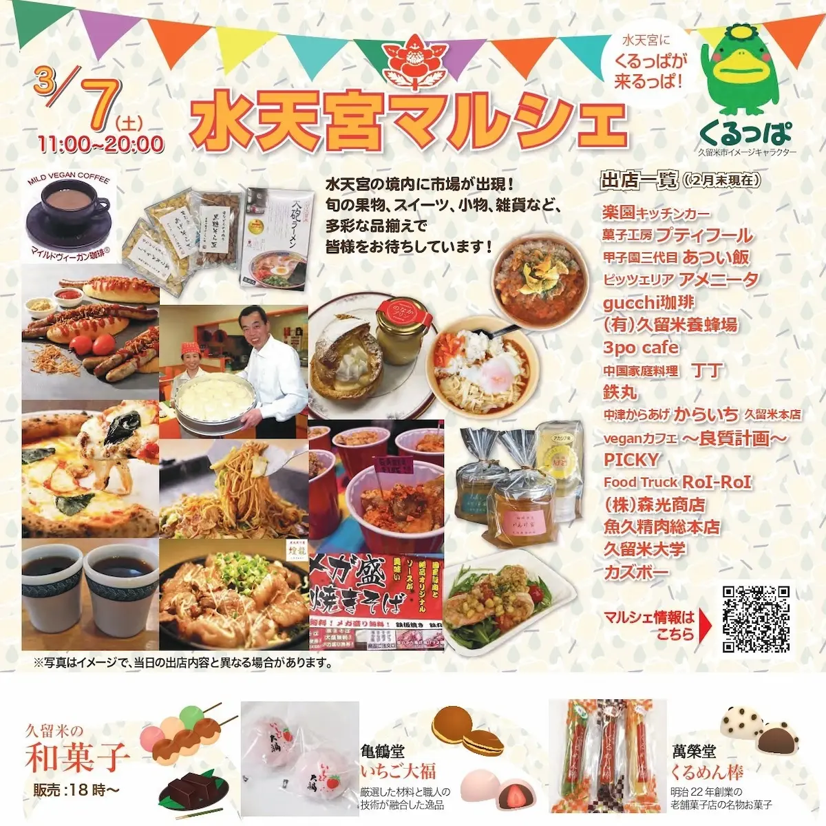 「水天宮マルシェ」の出店者