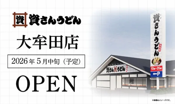 「資さんうどん 大牟田店」が5月中旬にオープンするみたい。ステーキガスト大牟田店の跡地