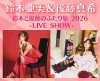 「鈴木と後藤のふたり旅2026」鈴木亜美と後藤真希のトーク＆ライブイベント開催！（久留米市）
