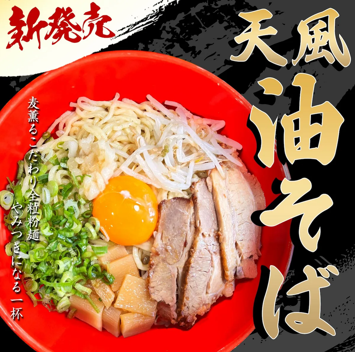 「天風堂 筑後本店」に新メニューが登場!“麺の旨さ”にフォーカスした「油そば」が6日間限定ワンコイン(筑後市)