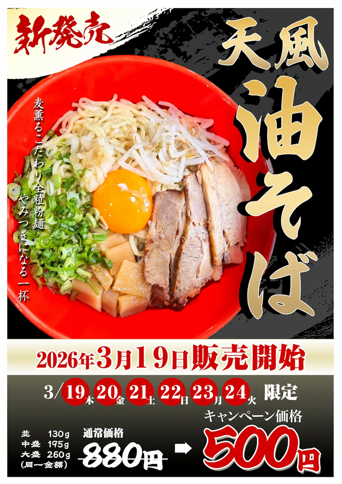 「天風堂 筑後本店」に新メニューが登場!“麺の旨さ”にフォーカスした「油そば」を6日間限定ワンコインで提供