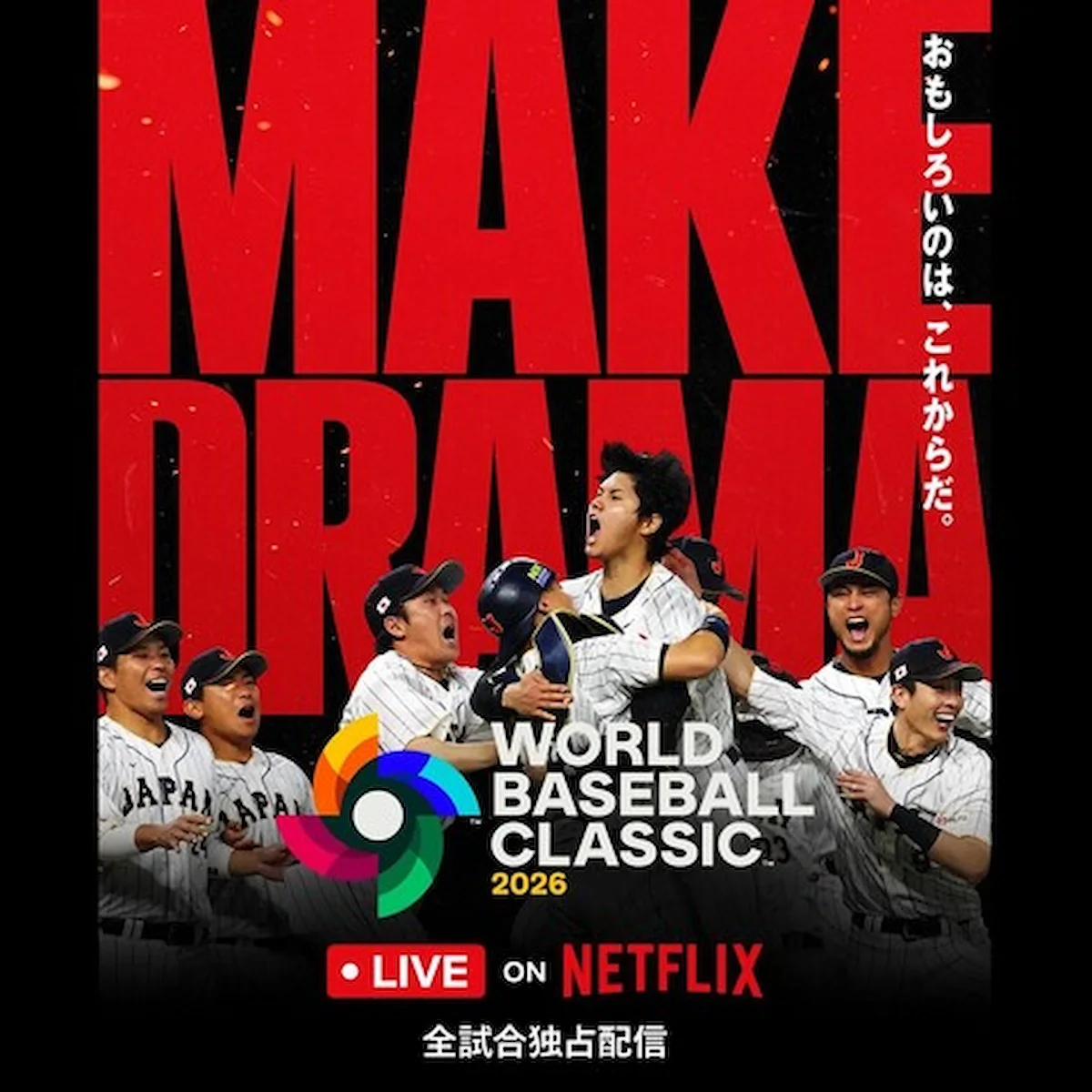 「2026 ワールドベースボールクラシック」パブリックビューイング！イオンモール大牟田で開催