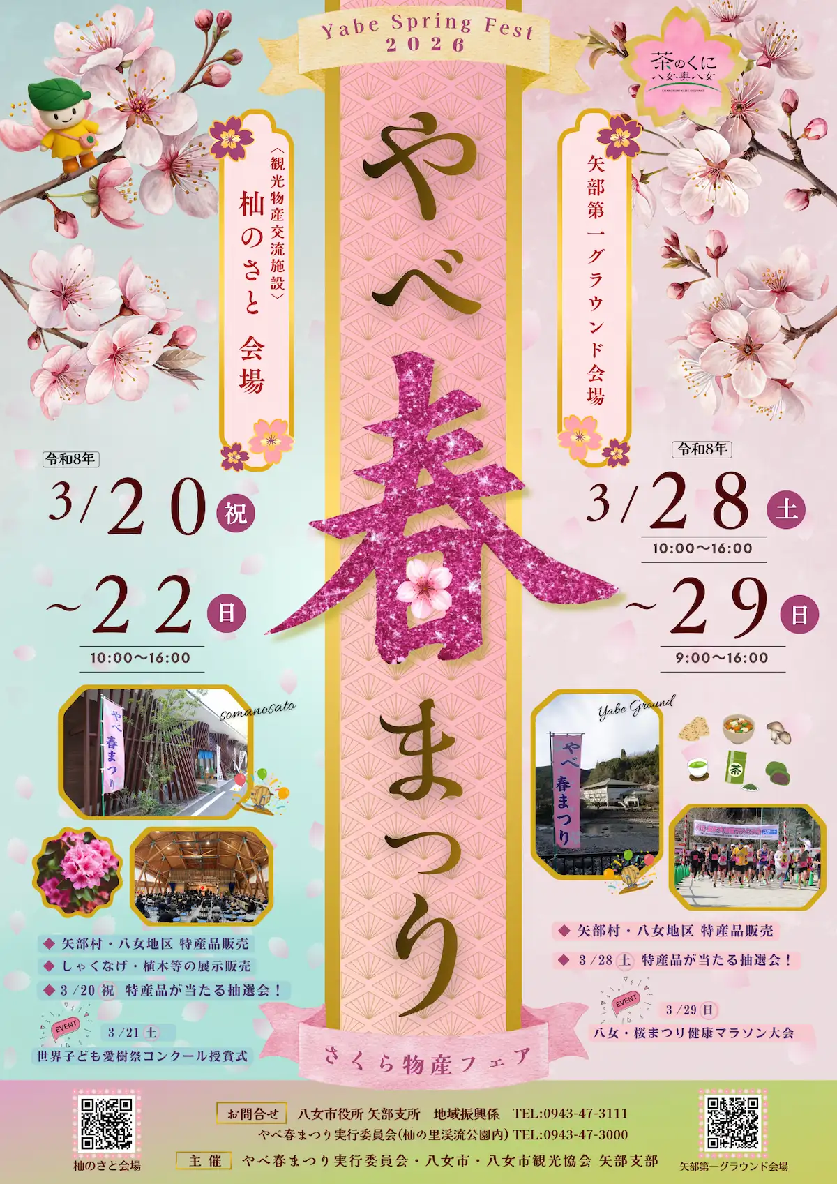 「やべ春まつり2026」特産品販売や抽選会など実施!千本桜のお花見も(八女市)