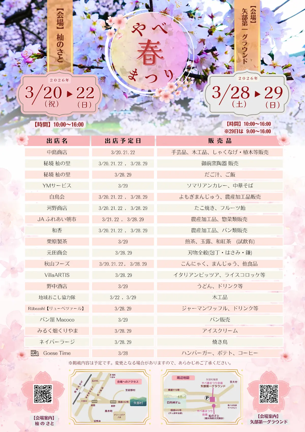 「やべ春まつり2026」の出店者など