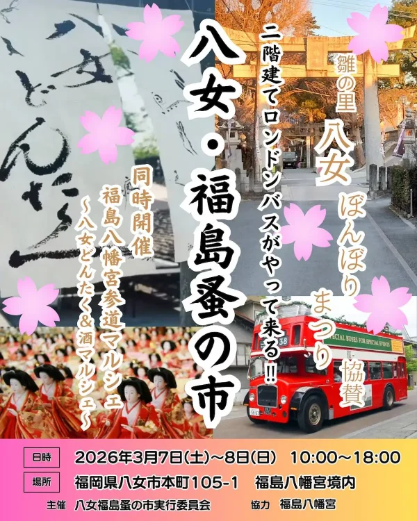 「八女・福島蚤の市」3月開催　個性豊かな15店舗が軒を連ねる！真っ赤なロンドンバスも登場