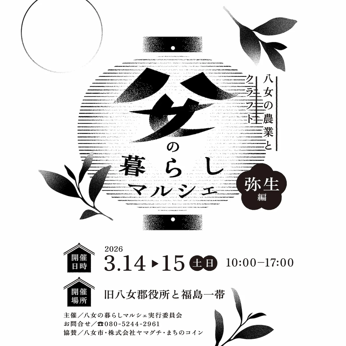 「八女の暮らしマルシェ弥生編」の内容