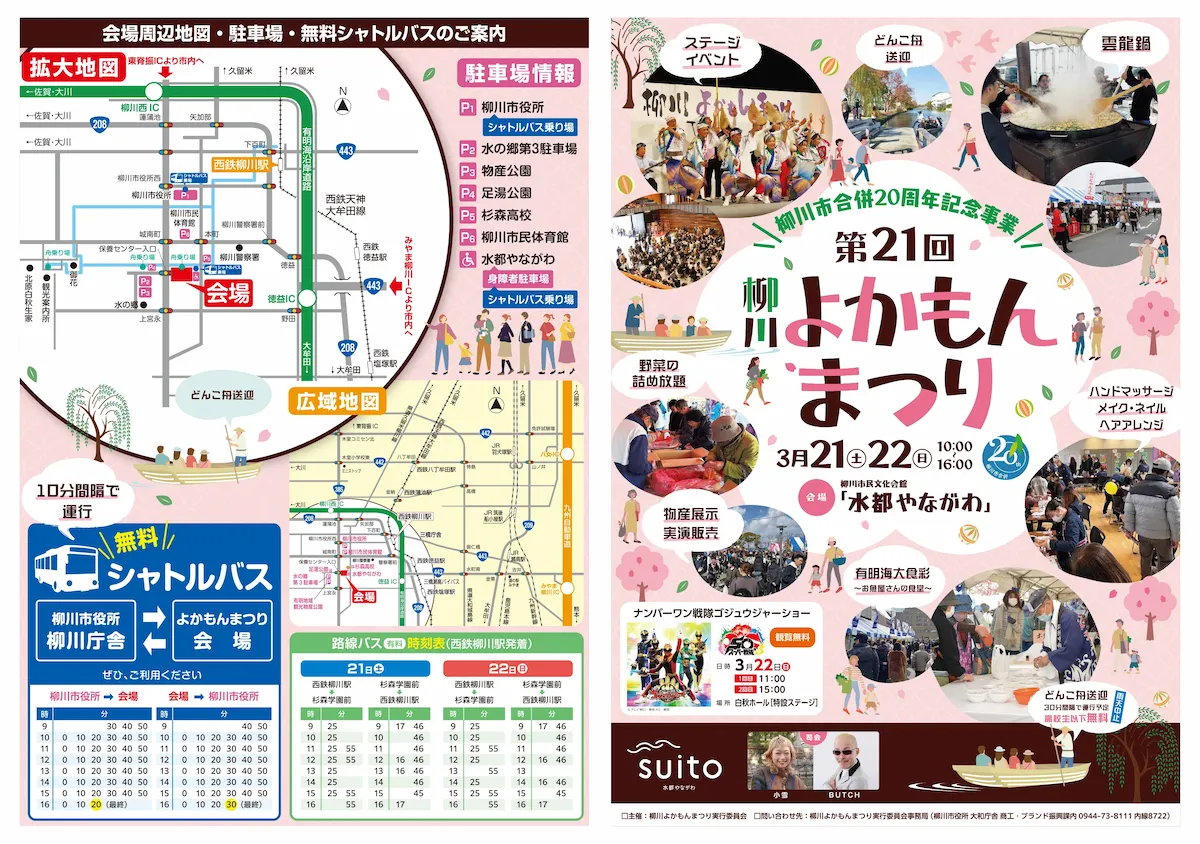 「第21回柳川よかもんまつり」の内容①