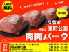 久留米で肉肉だらけの肉祭り「第65回肉肉パーク」開催　各店自慢の肉料理や限定メニューを楽しめる！