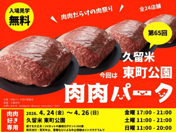 久留米で肉肉だらけの肉祭り「第65回肉肉パーク」開催　各店自慢の肉料理や限定メニューを楽しめる！