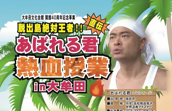 大牟田にあばれる君がやって来る！「脱出島絶対王者!!あばれる君直伝 熱血授業in大牟田」開催