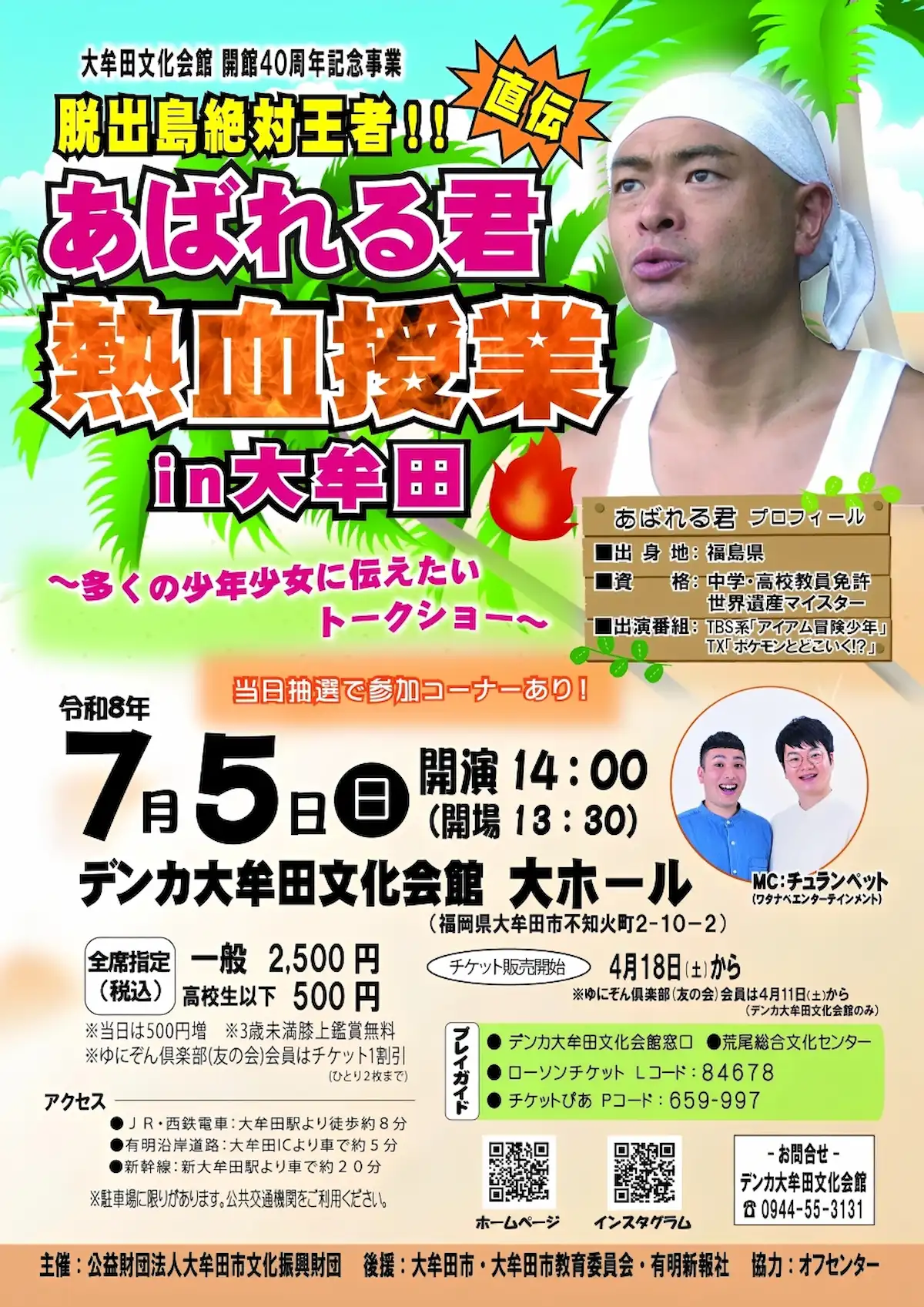 「脱出島絶対王者!!あばれる君直伝 熱血授業in大牟田」の内容