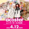 日本最大級のコスプレイベント「acosta！（アコスタ）」がイオンモール大牟田で初開催！ダンスパフォーマンスも