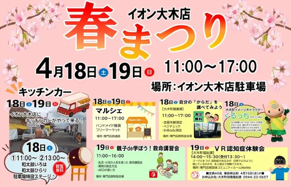 イオン大木店「春まつり2026」　マジックショーやマルシェなど楽しいイベントが勢ぞろい！サンリオクレープ号も