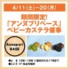 フレンチシェフ監修のベビーカステラを販売！「アンヌプリベース」期間限定でオープン（大牟田市）