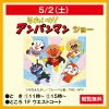 「それいけ！アンパンマンショー」ゆめタウン久留米にて観覧無料で開催！