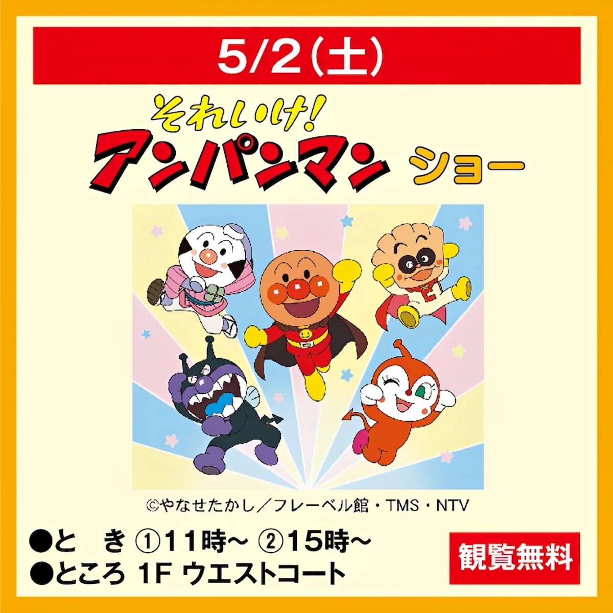 「それいけ！アンパンマンショー」ゆめタウン久留米にて観覧無料で開催！