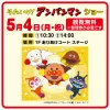 「それいけ！アンパンマンショー」イオンモール大牟田にて観覧無料で開催！