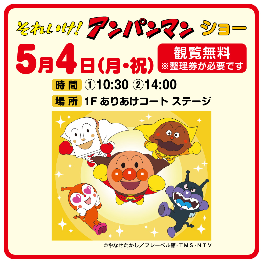 「それいけ！アンパンマンショー」イオンモール大牟田にて観覧無料で開催！