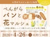 八女「べんがらパンと花マルシェ」各地の美味しいパン屋さんがべんがら村に集結！温泉やレストランも