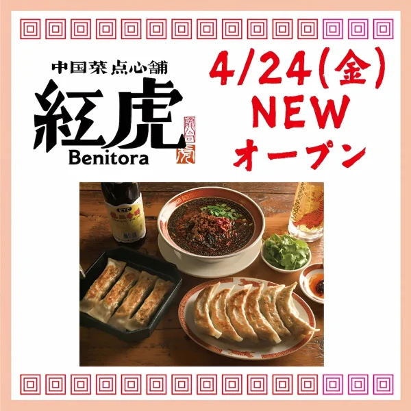 「中国菜点心舗 紅虎」が4月24日オープン！バラエティ豊富なメニューがずらり（久留米市）