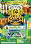 GWは瀬高駅前で乾杯！「Circle GARDEN vol.3」九州各地のクラフトビールや絶品グルメが集結（みやま市）