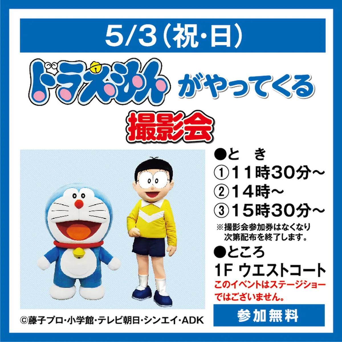 「ドラえもんがやってくる」ゆめタウン久留米で参加無料の撮影会開催！