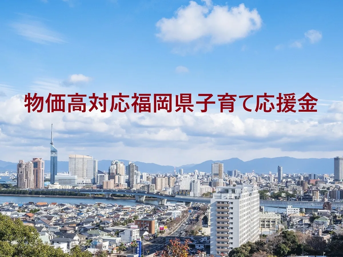 福岡県が子供1人「1万円」を支給!所得制限なし、6月から順次スタート