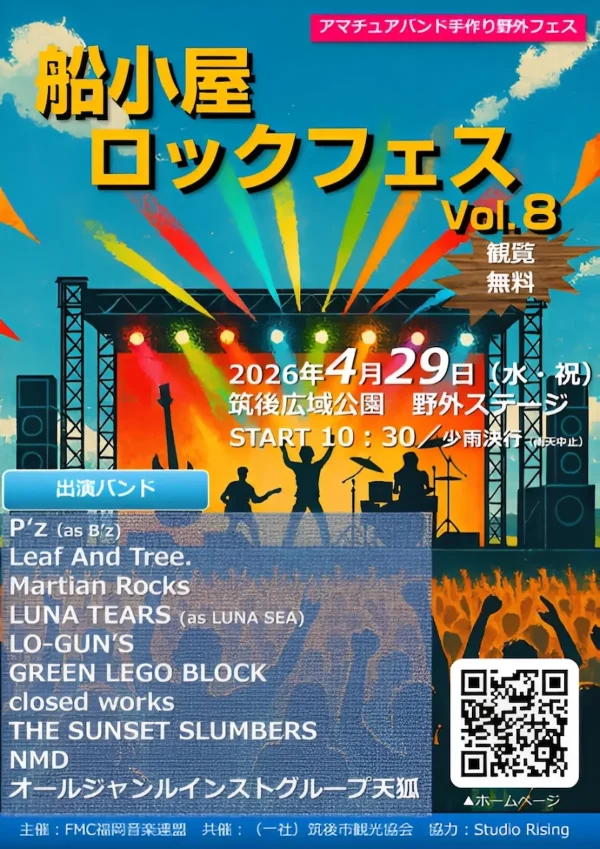 筑後「船小屋ロックフェスvol.8」　開放的な空間でのフリーライブ！ピクニック気分で楽しめる