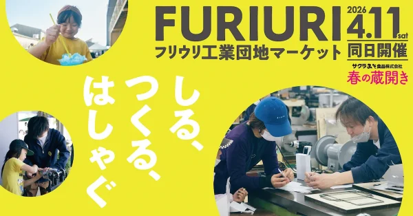 「FURIURI工業団地マーケット2026」地域の魅力とものづくりの楽しさを体感できるイベント！（久留米市）