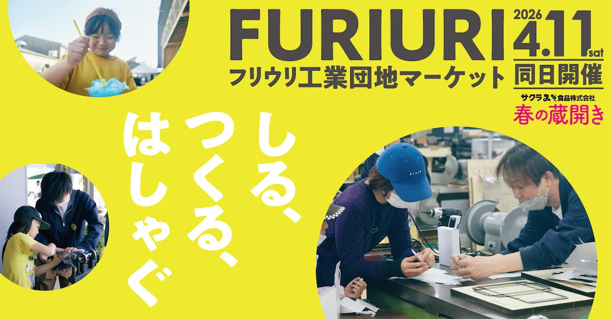 「FURIURI工業団地マーケット2026」地域の魅力とものづくりの楽しさを体感できるイベント!(久留米市)