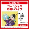 「ゴー☆ジャスお笑いライブ」宇宙海賊のあの男がゆめタウン久留米にやってくる！（観覧無料）