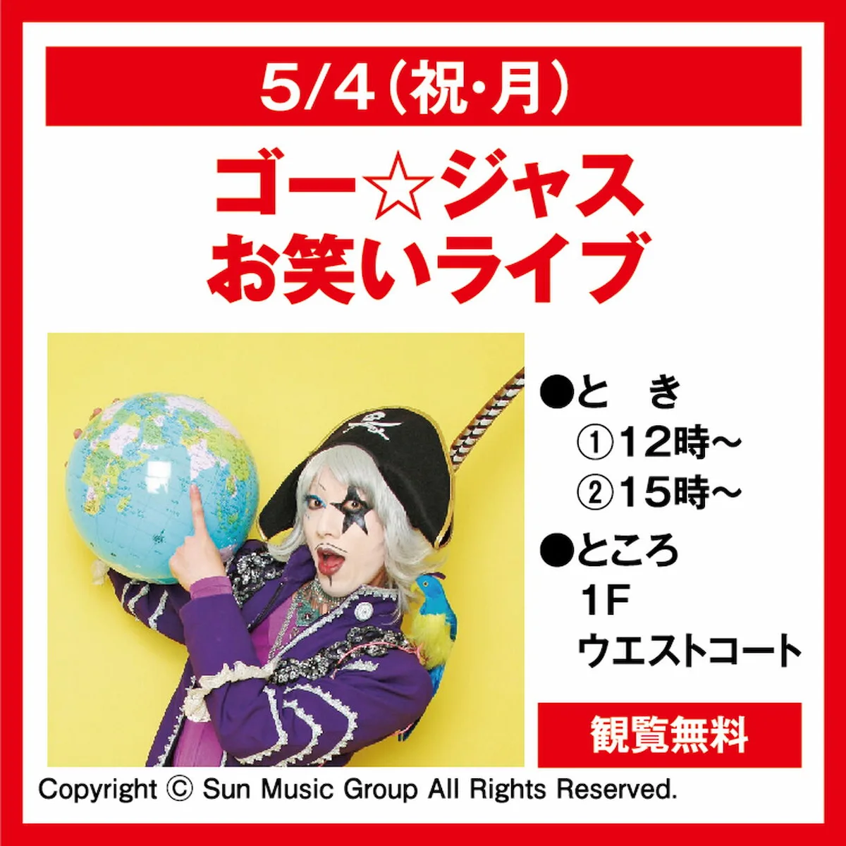 「ゴー☆ジャスお笑いライブ」宇宙海賊のあの男がゆめタウン久留米にやってくる！（観覧無料）