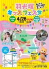 筑後「羽犬塚キッズフェスタ2026」　みんなで楽しい1日を過ごそう！無料アニソンイベント“おたふり”も出演