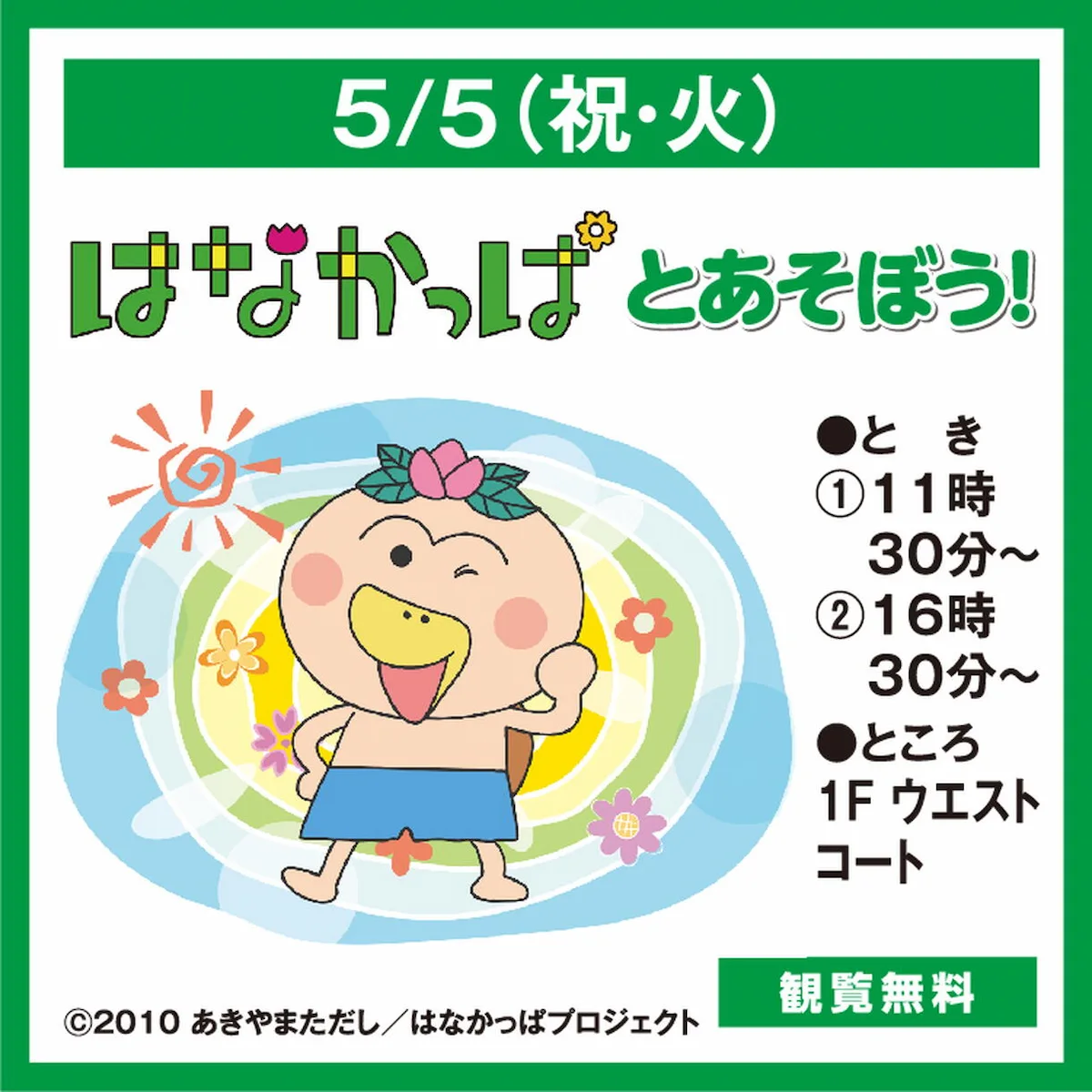 「はなかっぱとあそぼう！」ゆめタウン久留米にて観覧無料で開催