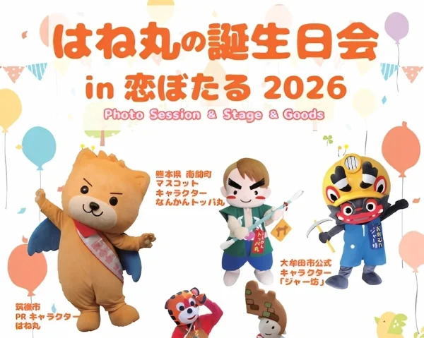 人気キャラが筑後に大集合！「はね丸の誕生日会 in 恋ぼたる2026」ご当地キャラの共演やマルシェなどイベント満載