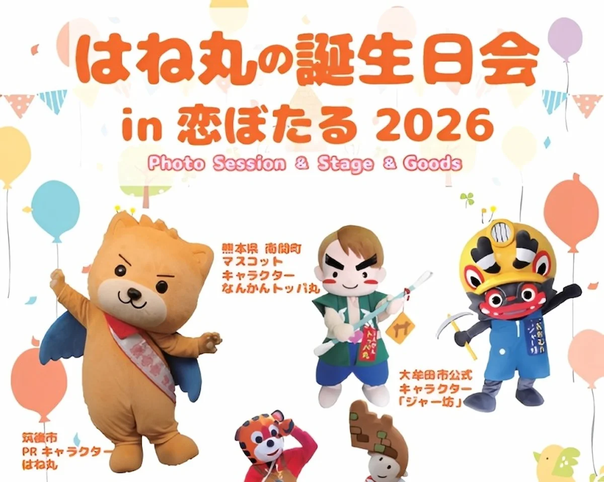 人気キャラが筑後に大集合！「はね丸の誕生日会 in 恋ぼたる2026」ご当地キャラの共演やマルシェなどイベント満載