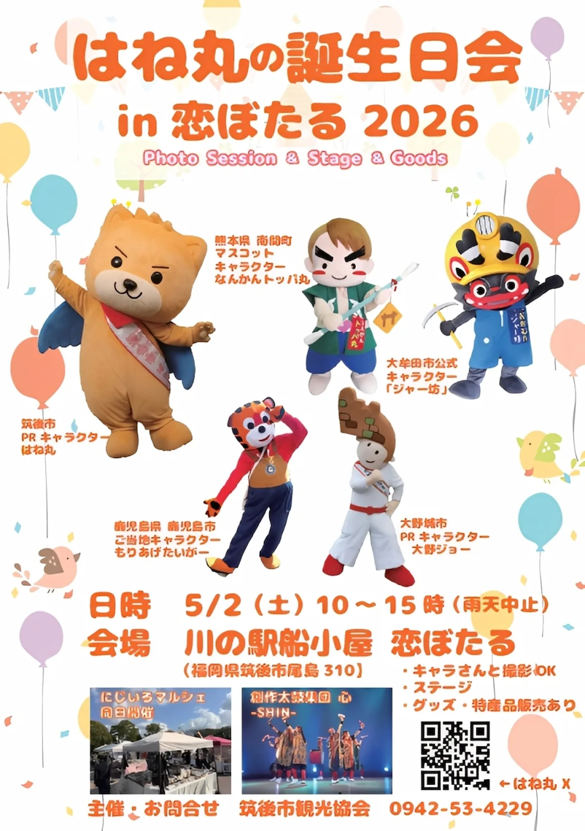 「はね丸の誕生日会 in 恋ぼたる2026」の内容