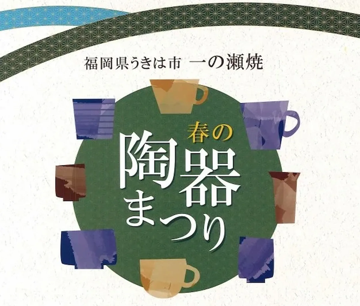 うきは市 一の瀬焼「春の陶器まつり2026」訳あり品やB級品の販売、飲食ブースも！あなたのお気に入りを見つけよう