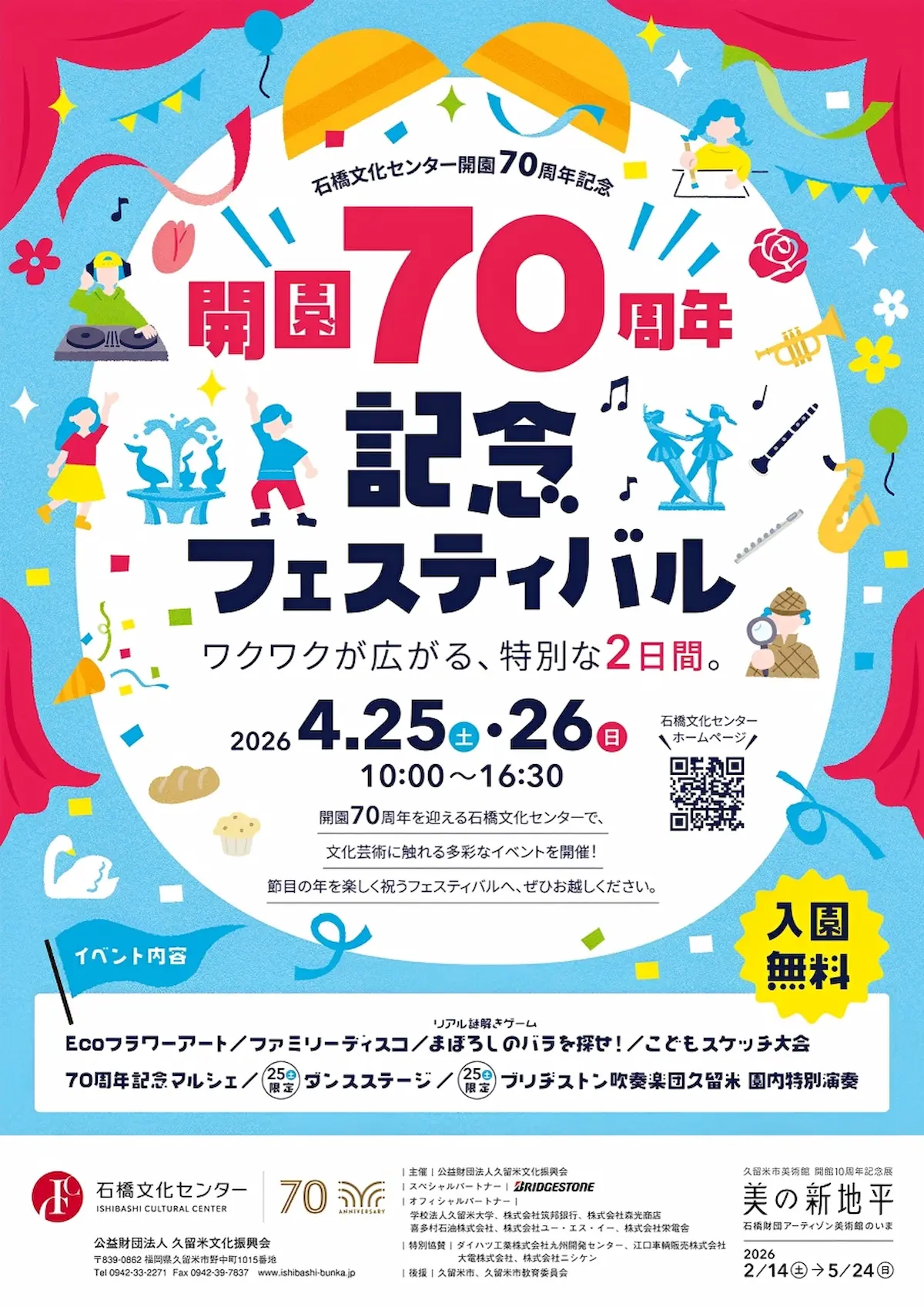 久留米「石橋文化センター開園70周年記念フェスティバル」文化芸術に触れる多彩なイベント開催！