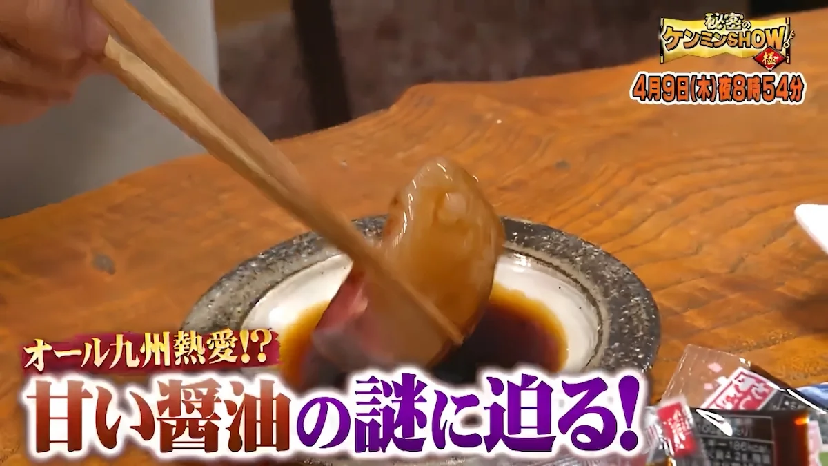 南に行くほど甘い!?九州熱愛甘い醤油の謎「秘密のケンミンSHOW極」4月9日放送