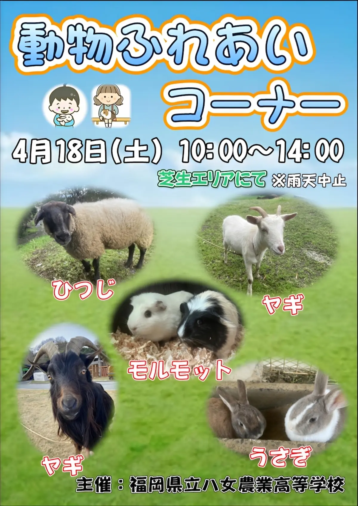 どうぶつふれあいコーナー