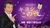 柳川市のスナックへアポなし出会い巡り！「前川清のキヨシこの夜」4月6日放送