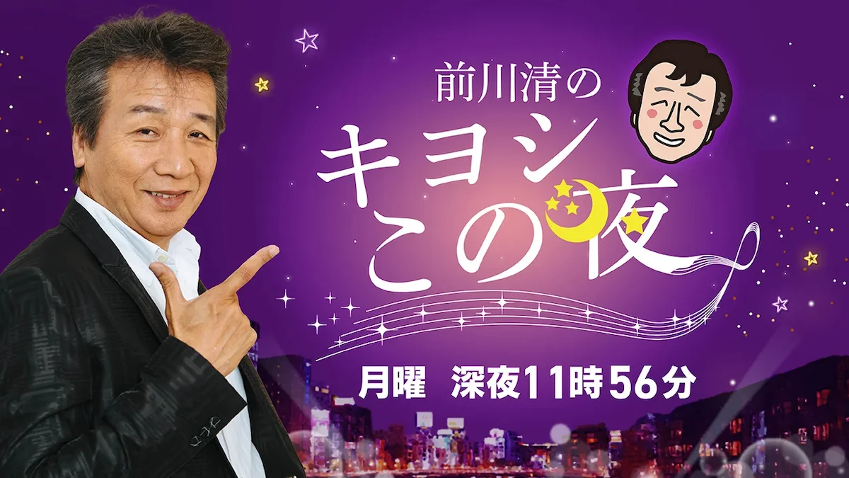 柳川市のスナックへアポなし出会い巡り!「前川清のキヨシこの夜」4月6日放送