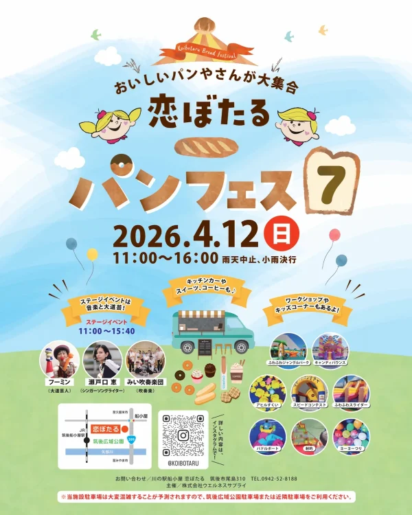 恋ぼたる「パンフェス７」　人気のパン屋さん29店舗が筑後市に勢揃い！音楽や大道芸なども開催